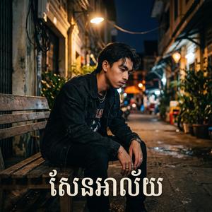 សែនអាល័យ