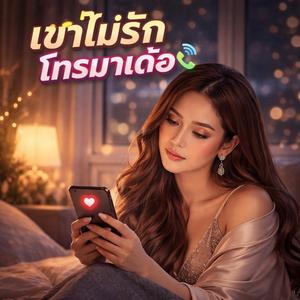 เขาไม่รักโทรมาเด้อ