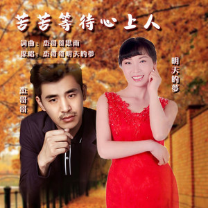 苦苦等待心上人 (伴奏)