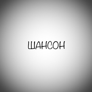 Шансон