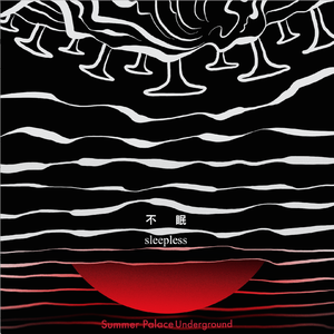 不眠（demo）
