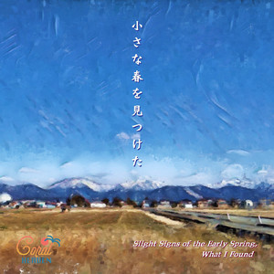 小さな春を見つけた