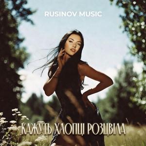 Кажуть хлопці розцвіла