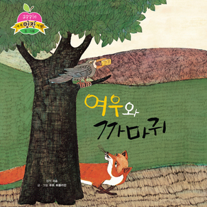 여우와 까마귀 2부