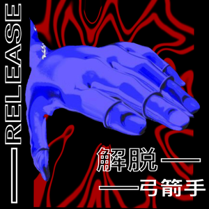 解脱