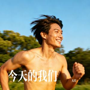 今天的我们