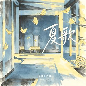 夏歌