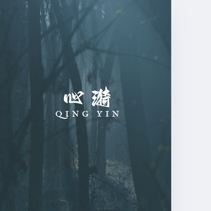 心漪(prod.by Morrow)