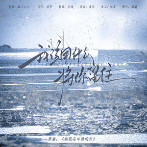 我该用什么将你留住