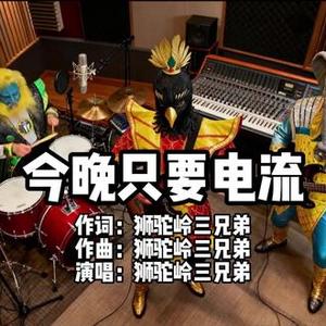 今晚只要电流