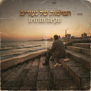 תמימות של נעורים
