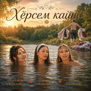 Хӗрсем кайнӑ