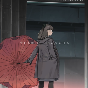 泥中に咲く（feat.柳）