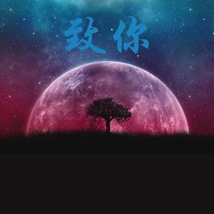 致你