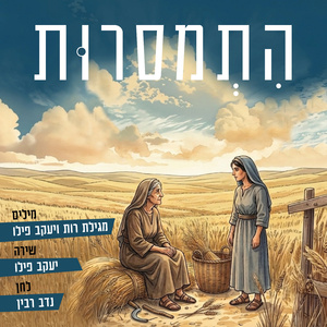 התמסרות