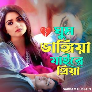 ঘুম ভাঙ্গিয়া যায়রে প্রিয়া। Ghum bhangiya jayre priya..