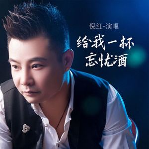 给我一杯忘忧酒