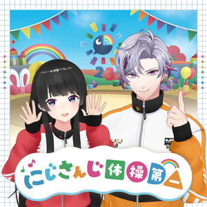 にじさんじ体操第一