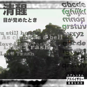 清醒