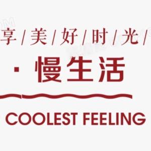 享受美好时光•慢生活