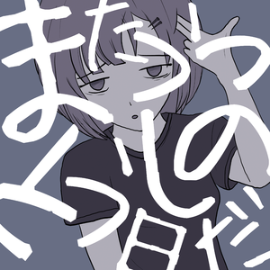 またうっとうしの日だ