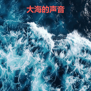 深度睡眠的海洋声音 - 深度睡眠音乐 (循环, 重复播放，无淡入淡 - 白噪音睡眠，学习，助眠，冥想环境音, 冥想，放松)