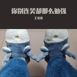 你别连笑都那么勉强