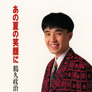 あの夏の笑顔に