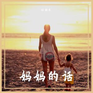 妈妈的话