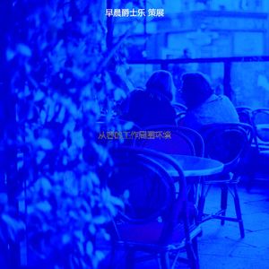 温和起来梦想