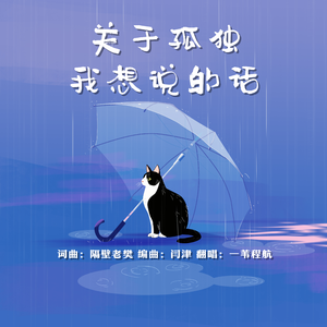 关于孤独我想说的话