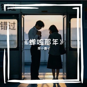 《蝉鸣那年》