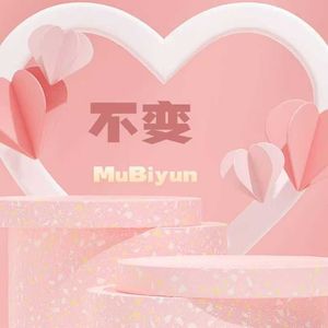 不变