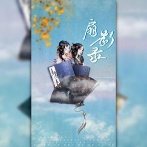 【一人成团】扇影录