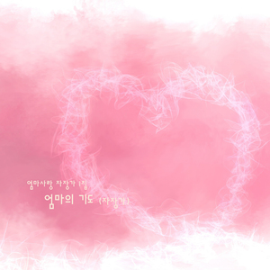 엄마의 기도 (자장가)