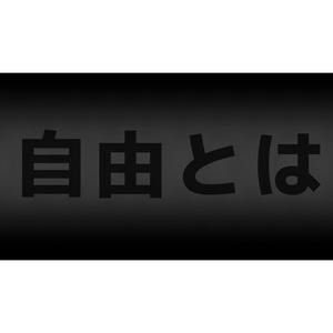 自由に生きたいと願う皆んなへ