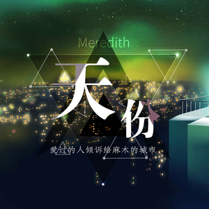 天份（翻自 群星）