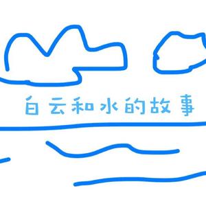 白云和水的故事