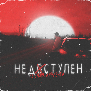 Недоступен