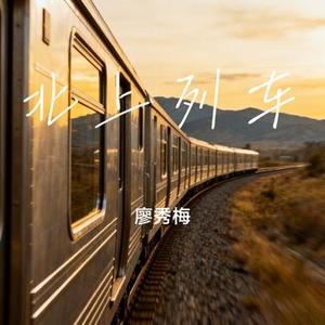 北上列车