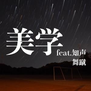 美学 (feat. 知声)