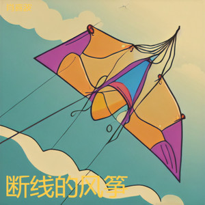 断线的风筝