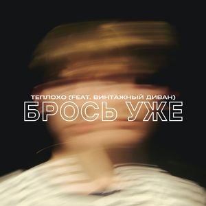 Брось уже