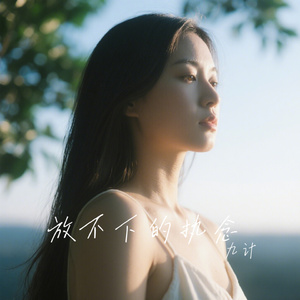 放不下的执念
