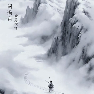问高山