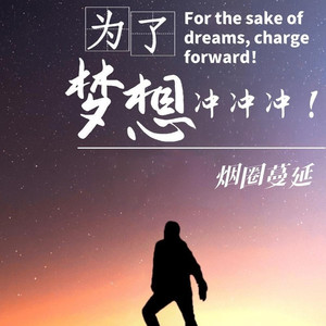 为了梦想冲冲冲