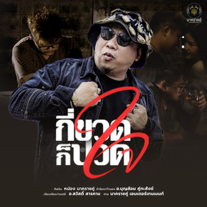 กี่ขวดก็ปวดใจ