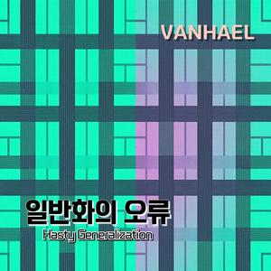 일반화의 오류 (Hasty Generalizaion) (Inst.)