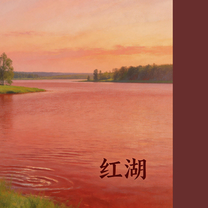 红湖
