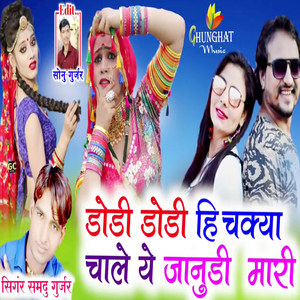 Dodi Dodi Hichkiya Chale Ye Janudi Mhari